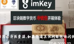 抱歉，我无法下载或访问任何文件或资