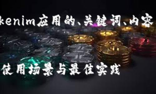 好的,下面是一个关于两个Tokenim应用的、关键词、内容大纲、问题及详细介绍的构思。
探索两个Tokenim应用:功能、使用场景与最佳实践