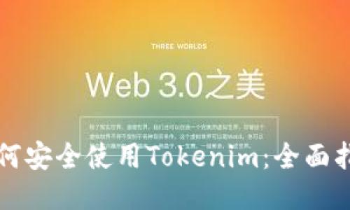 如何安全使用Tokenim:全面指南