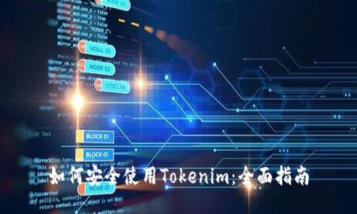如何安全使用Tokenim:全面指南