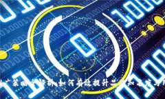 Tokenim推广策略全解析：如何有效提升