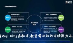 了解Dog King虚拟币：投资前必知的市场潜力与风险