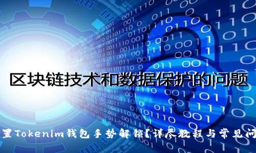 如何设置Tokenim钱包手势解锁?详尽教程与常见问题解答