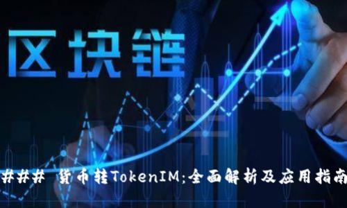 ### 货币转TokenIM:全面解析及应用指南