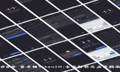 ### 货币转TokenIM：全面解析及应用指南