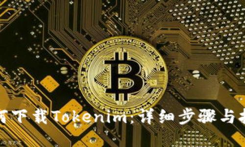 如何下载Tokenim:详细步骤与技巧
