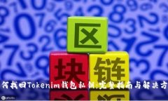 如何找回Tokenim钱包私钥：完整指南与