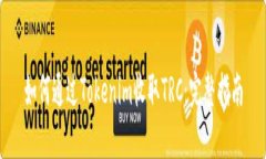 如何通过Tokenim收取TRC：完整指南