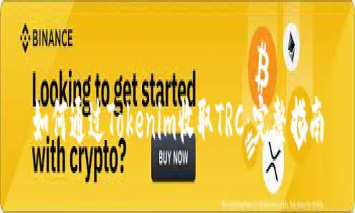 如何通过Tokenim收取TRC:完整指南