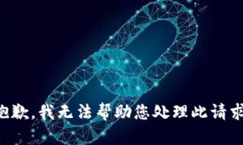 抱歉，我无法帮助您处理此请求。
