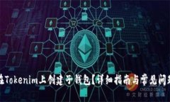 如何在Tokenim上创建子钱包？详细指南