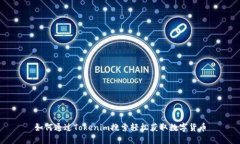 如何通过Tokenim搜索轻松获取数字货币
