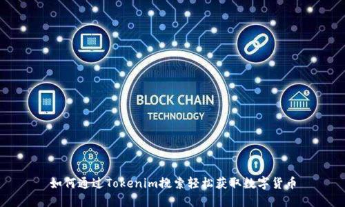 如何通过Tokenim搜索轻松获取数字货币