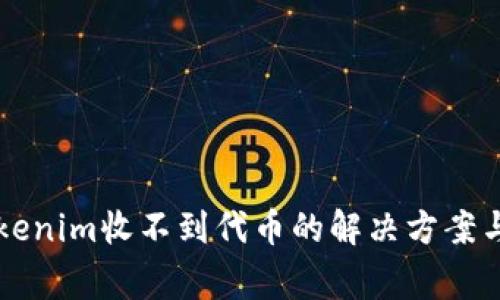 以太坊钱包Tokenim收不到代币的解决方案与常见问题解析
