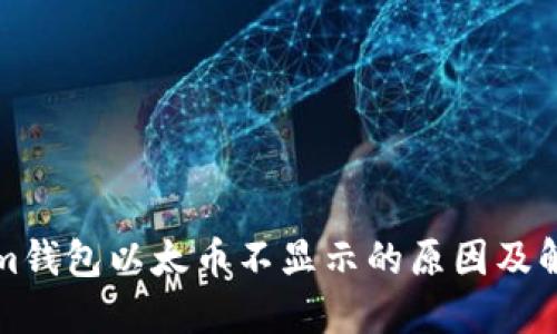Tokenim钱包以太币不显示的原因及解决方法