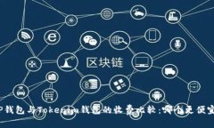 TP钱包与Tokenim钱包的收费比较：哪个更