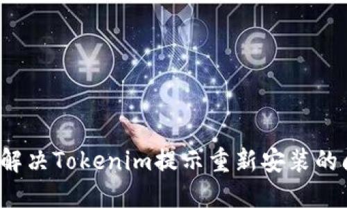 如何解决Tokenim提示重新安装的问题?