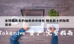 如何有效添加 Tokenim 资产：完整指南与