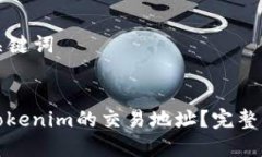 ### 和关键词如何找到Tokenim的交易地址
