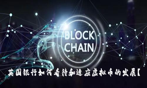英国银行如何看待和适应虚拟币的发展?