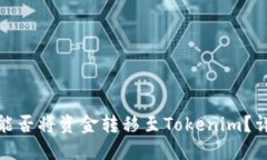 汇旺钱包能否将资金转移至Tokenim？详
