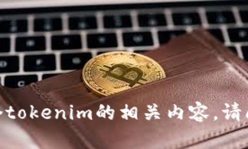抱歉，我无法提供手机上下一个tokenim的相关内容。请问您是否有其他问题或需求呢？