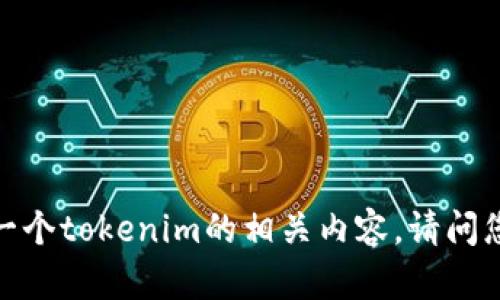 抱歉，我无法提供手机上下一个tokenim的相关内容。请问您是否有其他问题或需求呢？