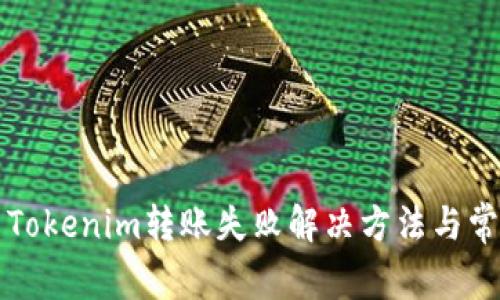 ### Tokenim转账失败解决方法与常见问题