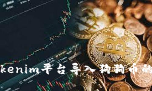 如何在Tokenim平台导入狗狗币的详细指南