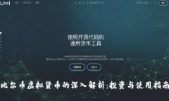 比尔币虚拟货币的深入解析：投资与使用指南