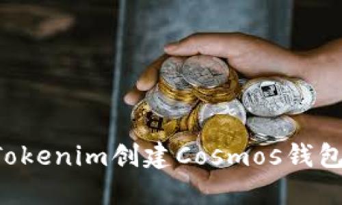 如何使用Tokenim创建Cosmos钱包:详细指南