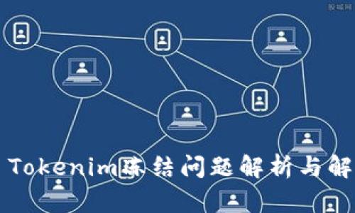 ### Tokenim冻结问题解析与解决方案