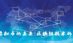 HarmonyOS与虚拟币的未来：区块链技术的