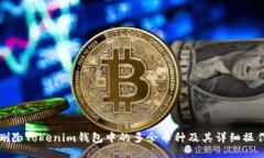 如何删除Tokenim钱包中的多余币种及其
