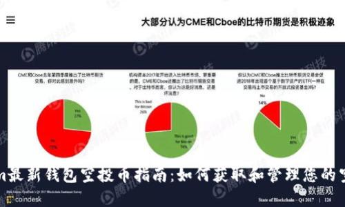 Tokenim最新钱包空投币指南:如何获取和管理您的空投资产