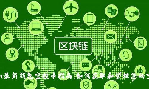 Tokenim最新钱包空投币指南:如何获取和管理您的空投资产