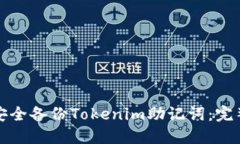 如何安全备份Tokenim助记词：完整指南
