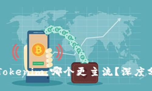 比特派与Tokenim:哪个更主流?深度分析与对比