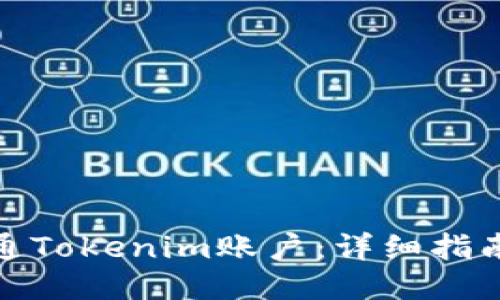 如何开通Tokenim账户:详细指南与步骤