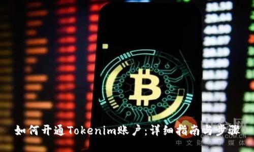 如何开通Tokenim账户:详细指南与步骤