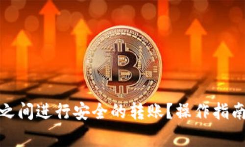 如何在TokenIm之间进行安全的转账？操作指南与常见问题解答