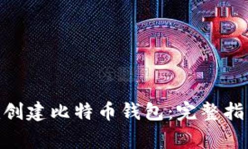 如何使用Tokenim创建比特币钱包:完整指南与常见问题解答
