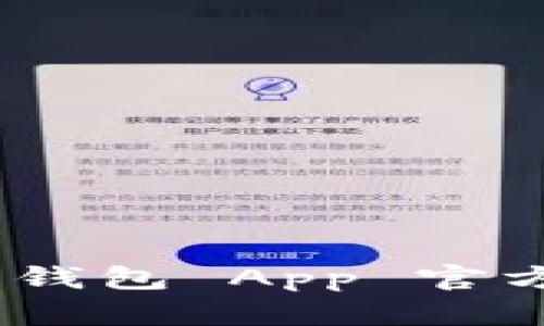 Tokenim 钱包 App 官方下载指南