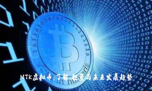 MTK虚拟币:了解、投资与未来发展趋势