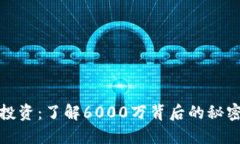 虚拟币投资：了解6000万背后的秘密与机遇