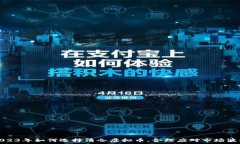   2023年如何选择清仓虚拟币，合理应对市场波动