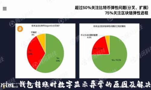 Tokenim 钱包转账时数字显示异常的原因及解决方案