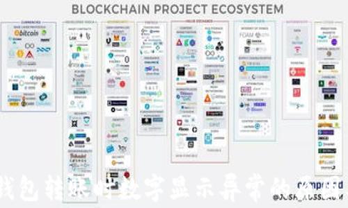 Tokenim 钱包转账时数字显示异常的原因及解决方案