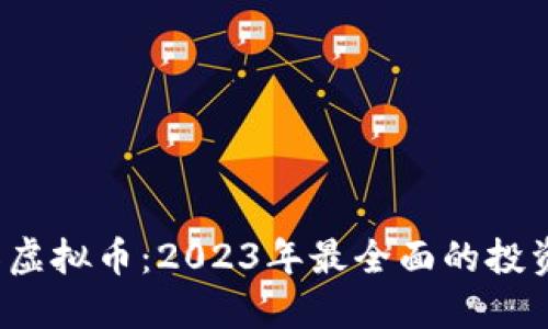 6688虚拟币:2023年最全面的投资指南