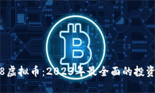 6688虚拟币:2023年最全面的投资指南